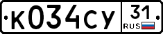 К034СУ31 - 