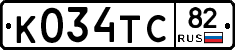 К034ТС82 - 