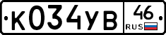 К034УВ46 - 