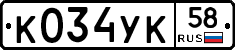К034УК58 - 