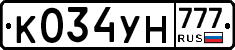 К034УН777 - 