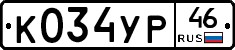 К034УР46 - 