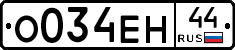 О034ЕН44 - 