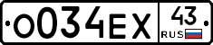 О034ЕХ43 - 