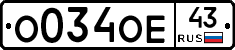 О034ОЕ43 - 