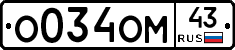 О034ОМ43 - 