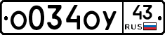 О034ОУ43 - 
