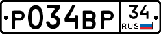 Р034ВР34 - 