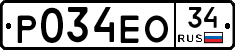 Р034ЕО34 - 