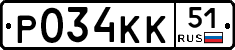 Р034КК51 - 
