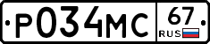 Р034МС67 - 