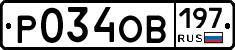 Р034ОВ197 - 