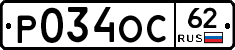Р034ОС62 - 