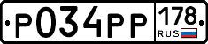 Р034РР178 - 