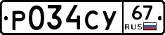 Р034СУ67 - 