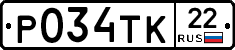 Р034ТК22 - 