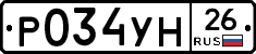 Р034УН26 - 