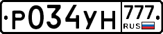 Р034УН777 - 