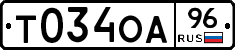 Т034ОА96 - 