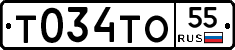 Т034ТО55 - 