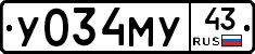 У034МУ43 - 