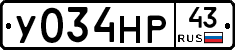 У034НР43 - 