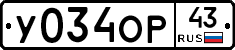 У034ОР43 - 