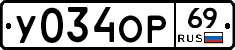 У034ОР69 - 