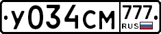 У034СМ777 - 