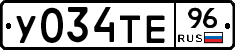 У034ТЕ96 - 