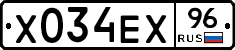 Х034ЕХ96 - 