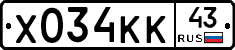 Х034КК43 - 
