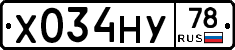 Х034НУ78 - 