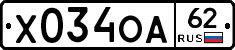 Х034ОА62 - 