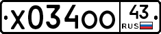 Х034ОО43 - 