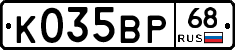 К035ВР68 - 