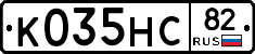 К035НС82 - 