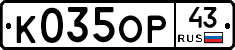 К035ОР43 - 