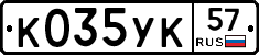 К035УК57 - 