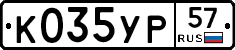 К035УР57 - 