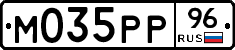 М035РР96 - 
