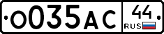О035АС44 - 