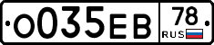 О035ЕВ78 - 