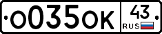 О035ОК43 - 