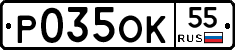 Р035ОК55 - 