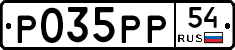 Р035РР54 - 