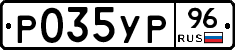 Р035УР96 - 