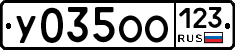 У035ОО123 - 