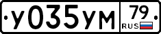 У035УМ79 - 