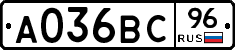 А036ВС96 - 